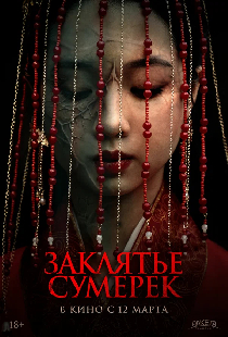 Заклятье сумерек