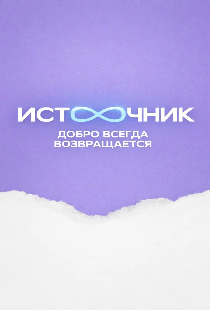 Источник