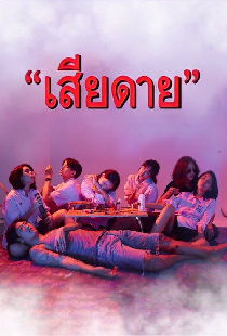 เสียดาย