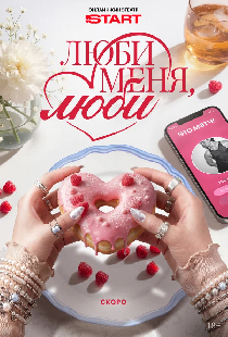 Люби меня, люби