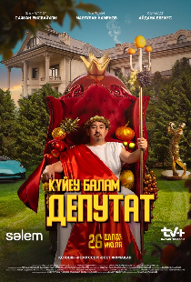 Күйеу балам ДЕПУТАТ