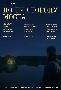 По ту сторону моста