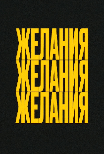 Желания