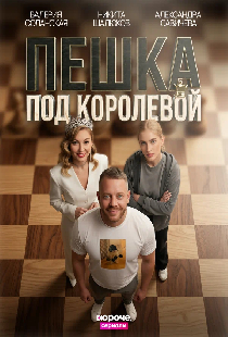 Пешка под королевой