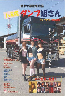 ハミ尻ダンプ姐さん　キンタマ汁、積荷違反