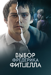 Выбор Фредерика Фитцелла