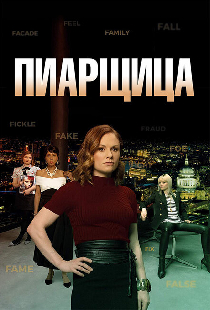 Пиарщица