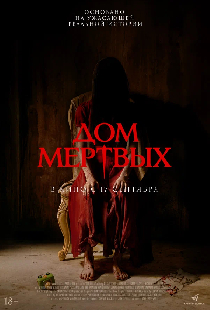 Дом мёртвых