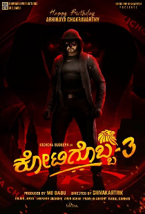ಕೋಟಿಗೊಬ್ಬ-3