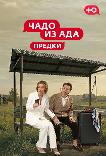 Чадо из Ада. Предки