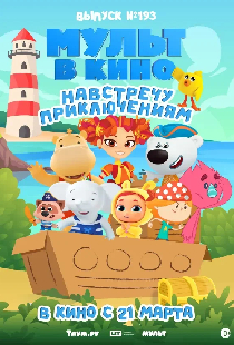 Мульт в кино. Выпуск №193. Навстречу приключениям