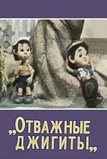 Отважные джигиты
