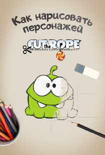 Ам Ням: Как нарисовать персонажей