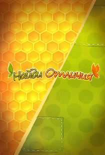 Ам Ням: Найди отличия