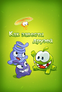 Как завести друзей с Ам Нямом