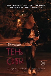 Тень Совы