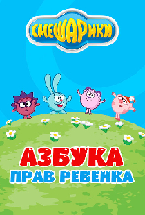 Смешарики. Азбука прав ребенка