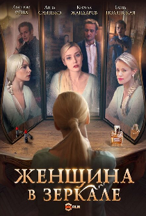 Женщина в зеркале