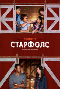 Старфолс