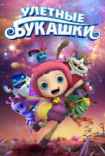 Улетные букашки