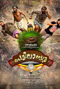 പെട്ടിലാമ്പട്ട്ര