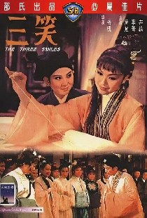 三笑