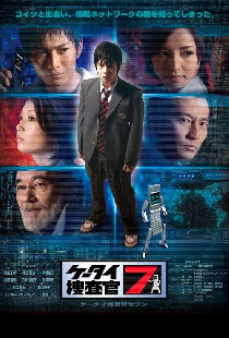 ケータイ捜査官７