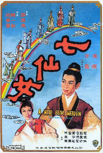 七仙女