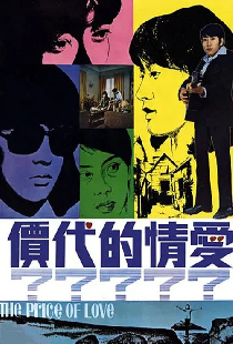 愛情的代價