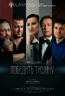 Победить тишину