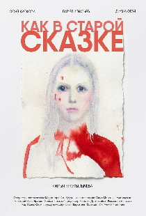 Как в старой сказке