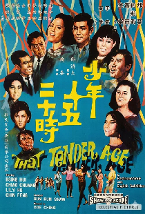 少年十五二十時