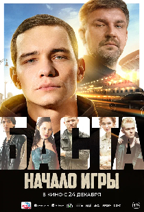 БАСТА. Начало игры