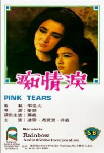 痴情淚