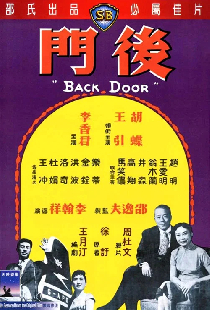 後門