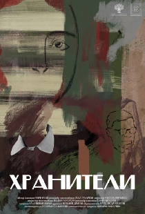 Хранители