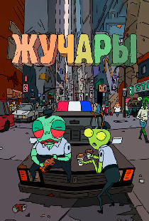 Жучары