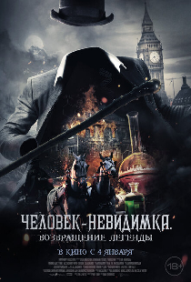 Человек-невидимка. Возвращение легенды