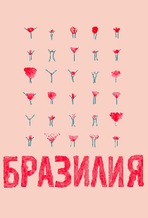Бразилия