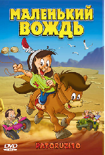 Маленький вождь