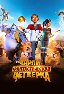 Чарли и фантастическая четверка