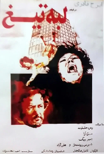 لبه‌ی تیغ