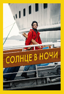 Солнце в ночи