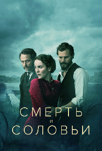 Смерть и соловьи