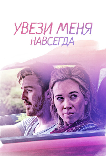 Увези меня навсегда