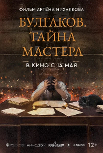 Булгаков. Тайна мастера
