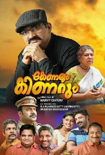 കേണലും കിണറും