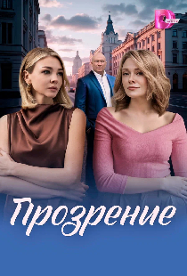 Прозрение
