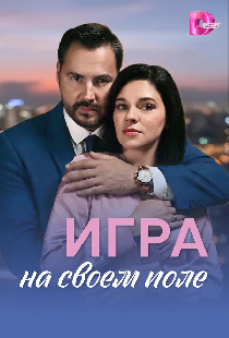 Игра на своём поле