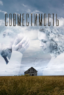 Совместимость